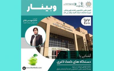 انجمن علمی دانشجویی تغذیه علوم پزشکی تبریز
